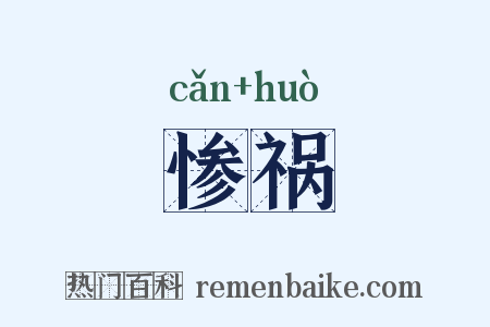 惨祸是什么意思的图片
